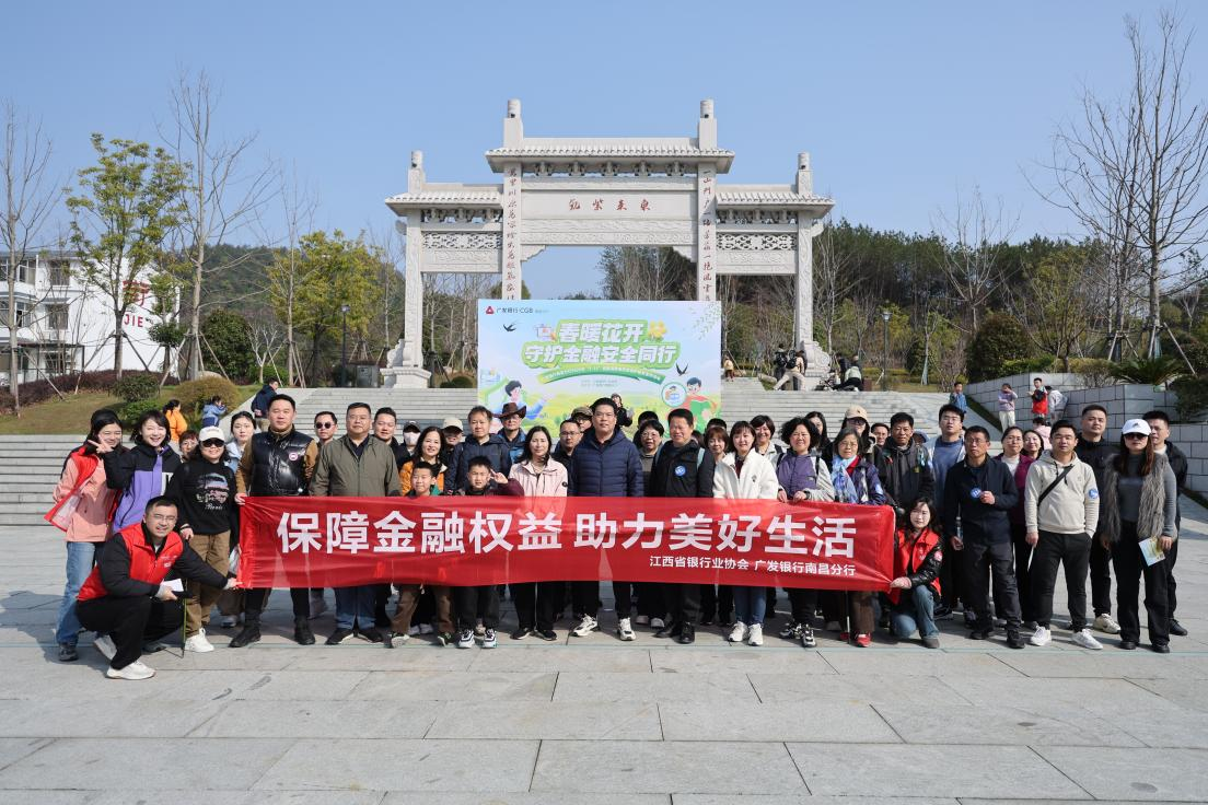 江西省银行业协会联合广发银行南昌分行开展2025年“3·15”金融消费者权益保护教育宣传活动