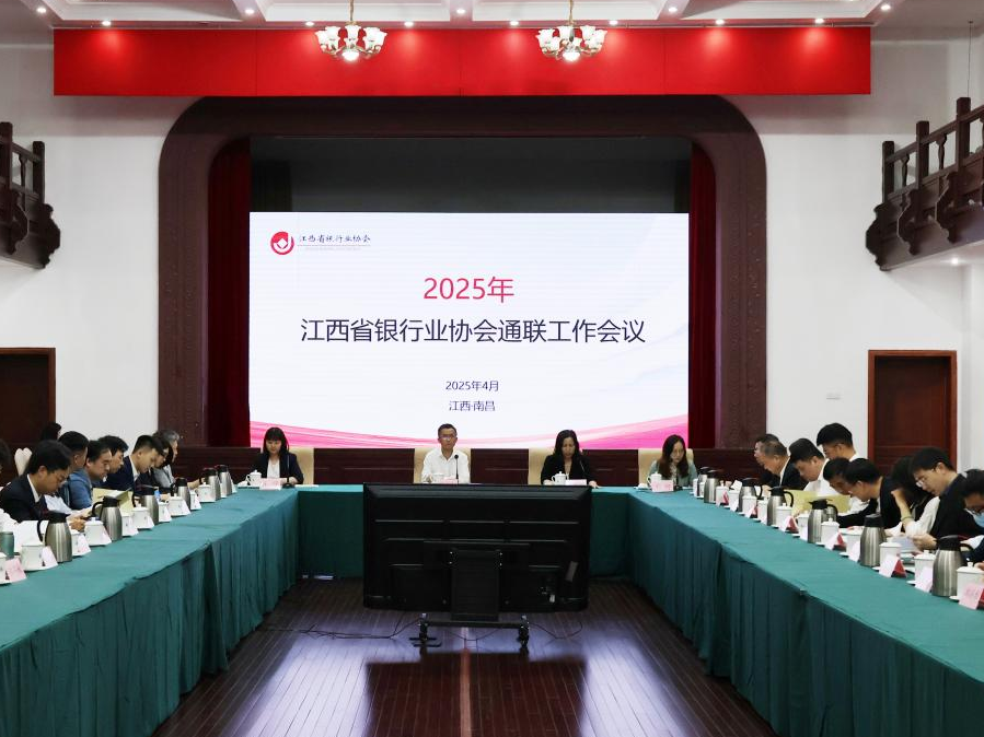 江西省银行业协会2025年通联工作会议成功召开