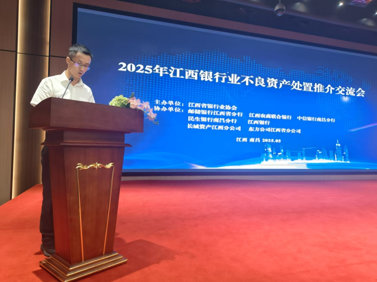 江西省银行业协会召开2025年江西银行业不良资产处置推介交流会