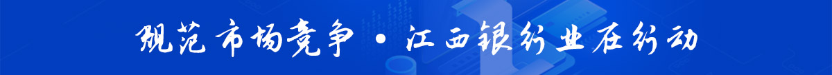 规范市场竞争·江西银行业在行动