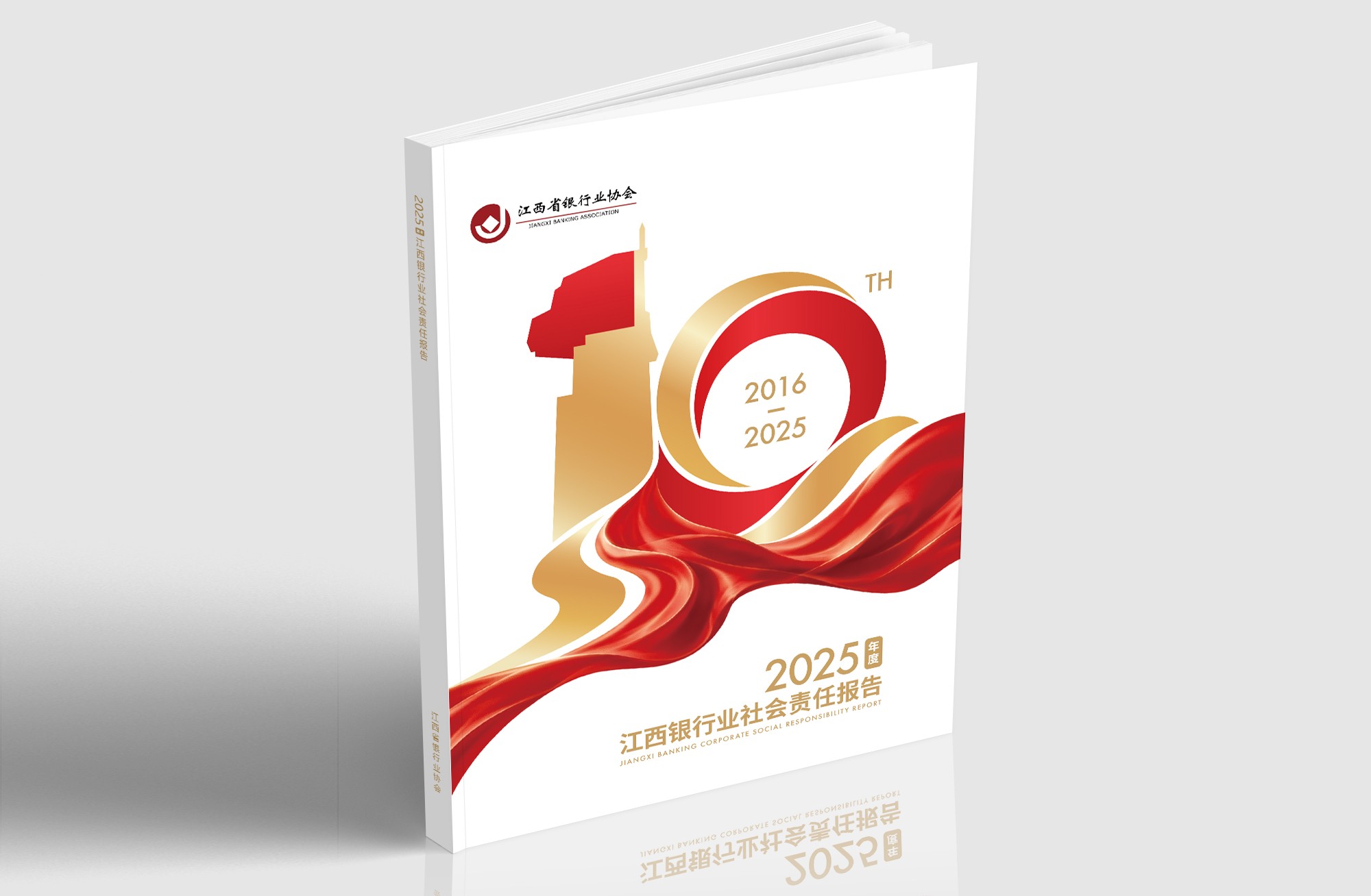 江西省银行业协会发布《2025年度江西银行业社会责任报告》