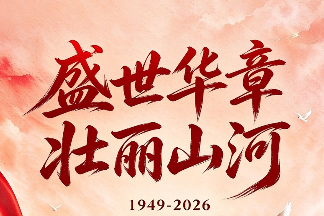 江西省银行业协会谨祝奋战在金融战线的同仁们与国同庆 阖家幸福